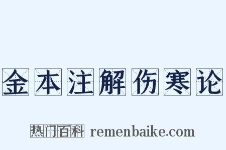 金本注解伤寒论是什么意思的图片